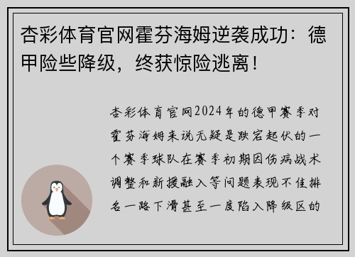 杏彩体育官网霍芬海姆逆袭成功：德甲险些降级，终获惊险逃离！