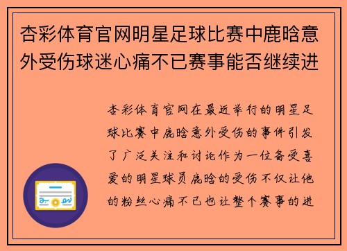 杏彩体育官网明星足球比赛中鹿晗意外受伤球迷心痛不已赛事能否继续进行