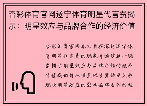 杏彩体育官网遂宁体育明星代言费揭示：明星效应与品牌合作的经济价值探析