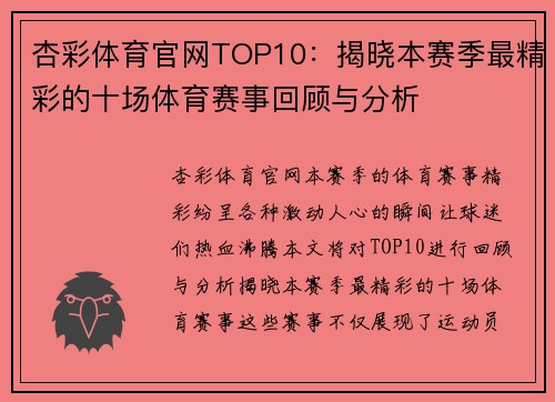 杏彩体育官网TOP10：揭晓本赛季最精彩的十场体育赛事回顾与分析