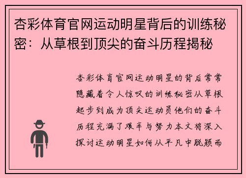 杏彩体育官网运动明星背后的训练秘密：从草根到顶尖的奋斗历程揭秘
