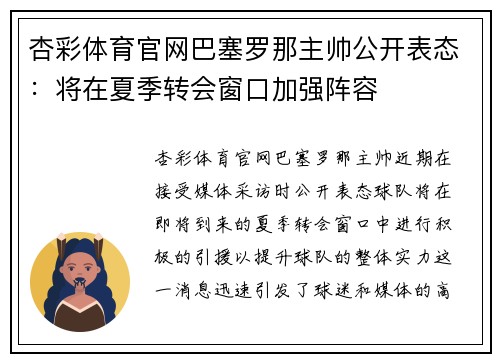 杏彩体育官网巴塞罗那主帅公开表态：将在夏季转会窗口加强阵容