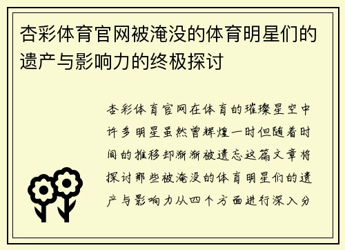 杏彩体育官网被淹没的体育明星们的遗产与影响力的终极探讨