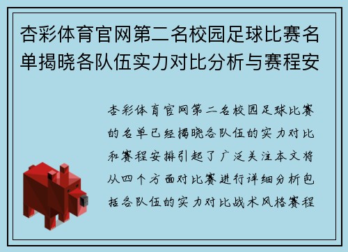 杏彩体育官网第二名校园足球比赛名单揭晓各队伍实力对比分析与赛程安排