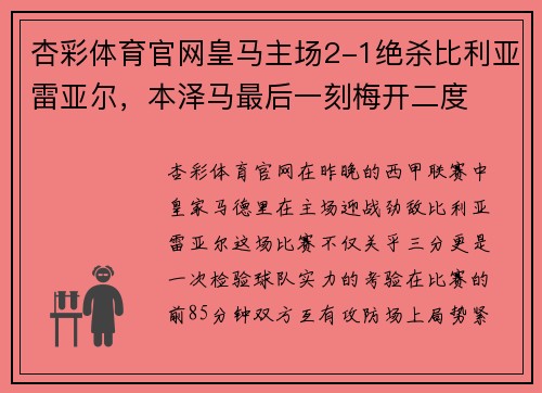 杏彩体育官网皇马主场2-1绝杀比利亚雷亚尔，本泽马最后一刻梅开二度