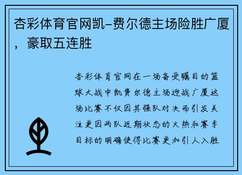 杏彩体育官网凯-费尔德主场险胜广厦，豪取五连胜