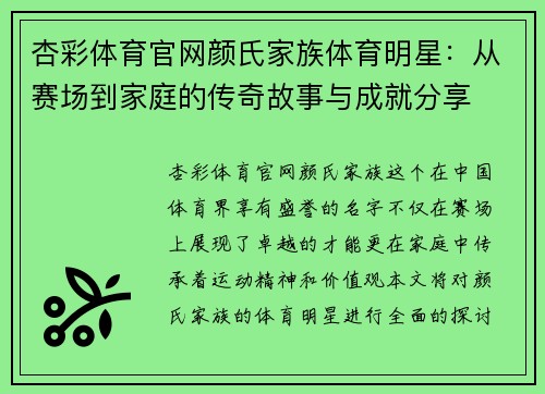 杏彩体育官网颜氏家族体育明星：从赛场到家庭的传奇故事与成就分享
