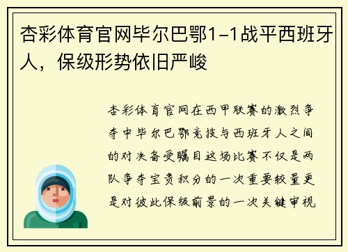杏彩体育官网毕尔巴鄂1-1战平西班牙人，保级形势依旧严峻