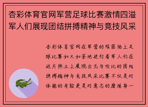 杏彩体育官网军营足球比赛激情四溢军人们展现团结拼搏精神与竞技风采