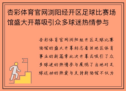 杏彩体育官网浏阳经开区足球比赛场馆盛大开幕吸引众多球迷热情参与