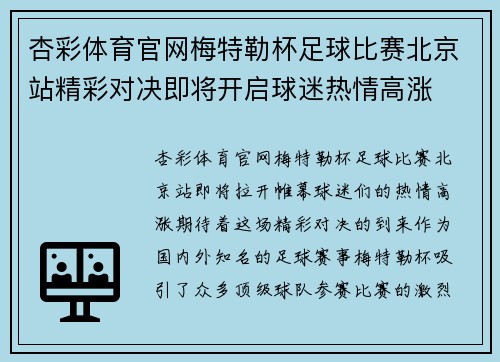 杏彩体育官网梅特勒杯足球比赛北京站精彩对决即将开启球迷热情高涨