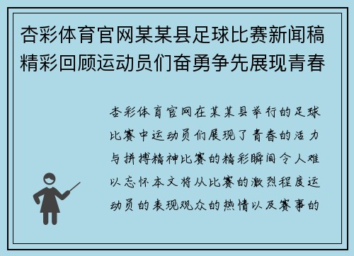 杏彩体育官网某某县足球比赛新闻稿精彩回顾运动员们奋勇争先展现青春风采