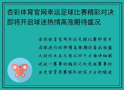 杏彩体育官网幸运足球比赛精彩对决即将开启球迷热情高涨期待盛况
