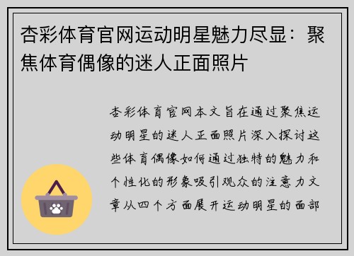 杏彩体育官网运动明星魅力尽显：聚焦体育偶像的迷人正面照片
