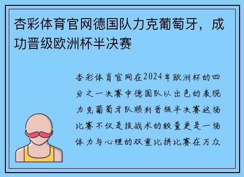 杏彩体育官网德国队力克葡萄牙，成功晋级欧洲杯半决赛
