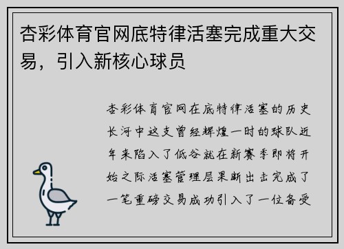 杏彩体育官网底特律活塞完成重大交易，引入新核心球员