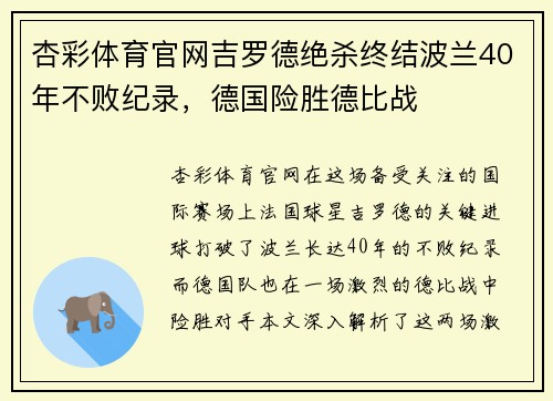 杏彩体育官网吉罗德绝杀终结波兰40年不败纪录，德国险胜德比战