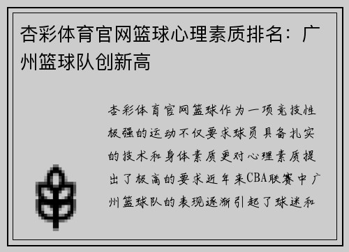 杏彩体育官网篮球心理素质排名：广州篮球队创新高