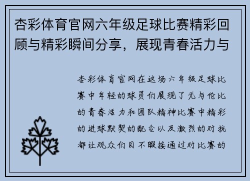 杏彩体育官网六年级足球比赛精彩回顾与精彩瞬间分享，展现青春活力与团队精神
