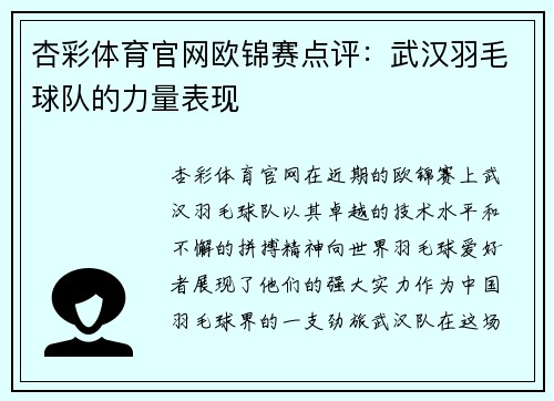 杏彩体育官网欧锦赛点评：武汉羽毛球队的力量表现