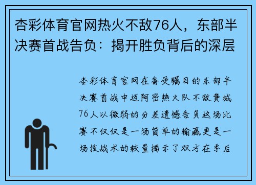 杏彩体育官网热火不敌76人，东部半决赛首战告负：揭开胜负背后的深层原因