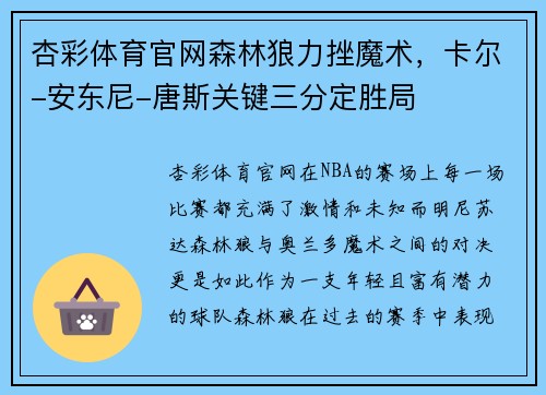 杏彩体育官网森林狼力挫魔术，卡尔-安东尼-唐斯关键三分定胜局