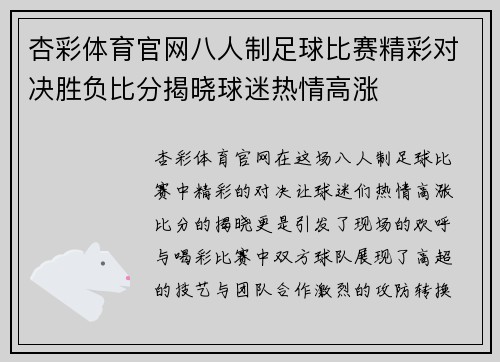 杏彩体育官网八人制足球比赛精彩对决胜负比分揭晓球迷热情高涨
