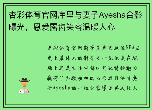 杏彩体育官网库里与妻子Ayesha合影曝光，恩爱露齿笑容温暖人心