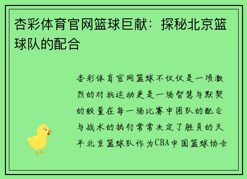 杏彩体育官网篮球巨献：探秘北京篮球队的配合