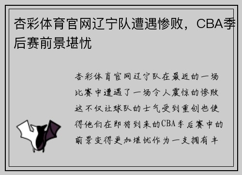 杏彩体育官网辽宁队遭遇惨败，CBA季后赛前景堪忧