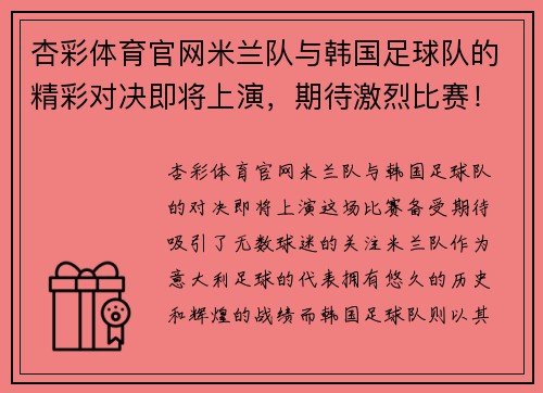 杏彩体育官网米兰队与韩国足球队的精彩对决即将上演，期待激烈比赛！