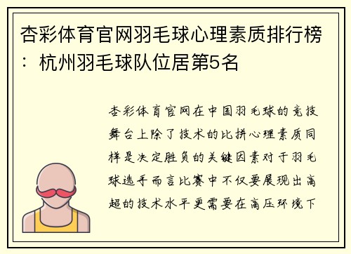 杏彩体育官网羽毛球心理素质排行榜：杭州羽毛球队位居第5名