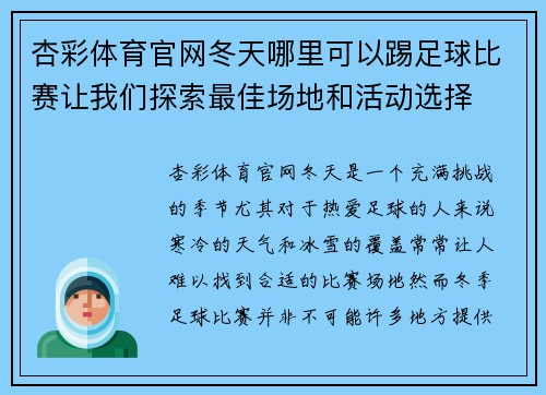 杏彩体育官网冬天哪里可以踢足球比赛让我们探索最佳场地和活动选择