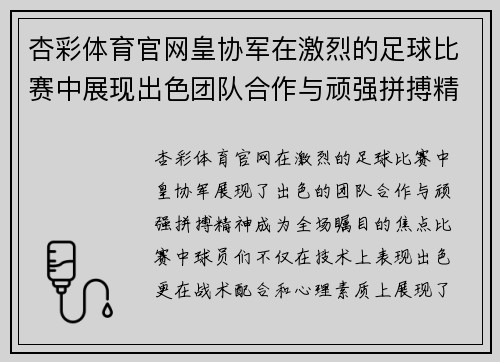 杏彩体育官网皇协军在激烈的足球比赛中展现出色团队合作与顽强拼搏精神