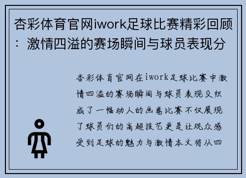 杏彩体育官网iwork足球比赛精彩回顾：激情四溢的赛场瞬间与球员表现分析