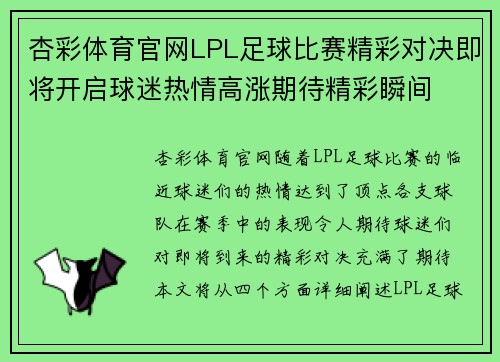 杏彩体育官网LPL足球比赛精彩对决即将开启球迷热情高涨期待精彩瞬间