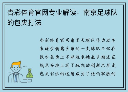 杏彩体育官网专业解读：南京足球队的包夹打法