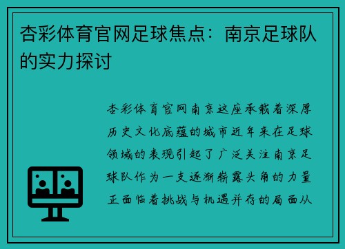 杏彩体育官网足球焦点：南京足球队的实力探讨