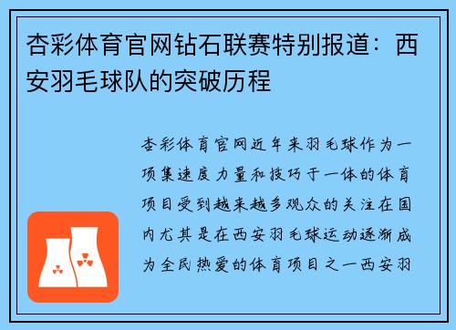 杏彩体育官网钻石联赛特别报道：西安羽毛球队的突破历程