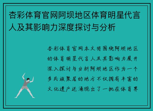 杏彩体育官网阿坝地区体育明星代言人及其影响力深度探讨与分析
