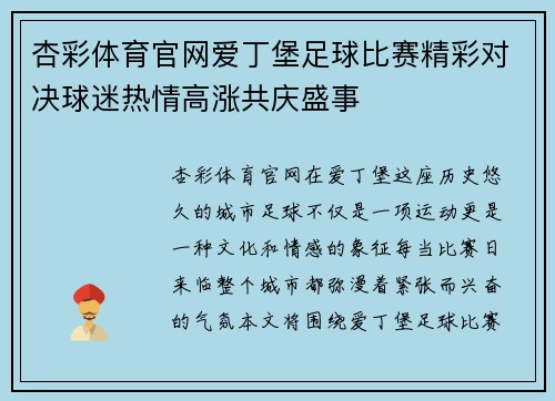 杏彩体育官网爱丁堡足球比赛精彩对决球迷热情高涨共庆盛事