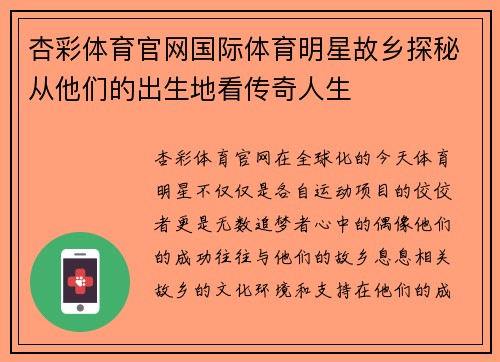 杏彩体育官网国际体育明星故乡探秘从他们的出生地看传奇人生