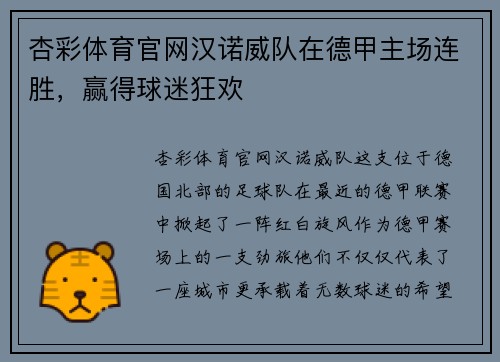 杏彩体育官网汉诺威队在德甲主场连胜，赢得球迷狂欢