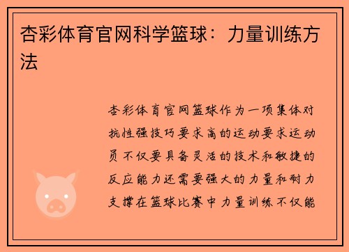 杏彩体育官网科学篮球：力量训练方法