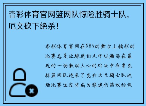 杏彩体育官网篮网队惊险胜骑士队，厄文砍下绝杀！