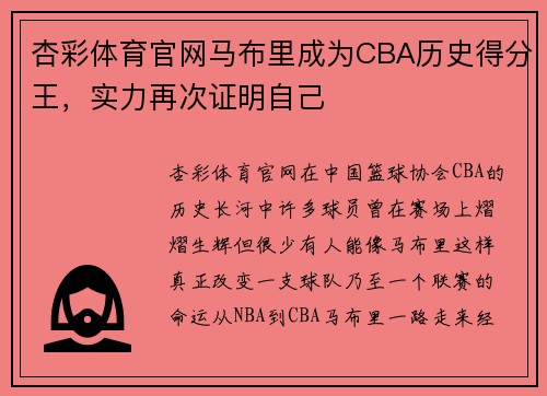 杏彩体育官网马布里成为CBA历史得分王，实力再次证明自己