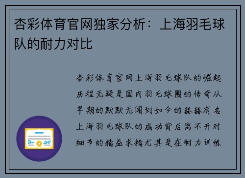 杏彩体育官网独家分析：上海羽毛球队的耐力对比