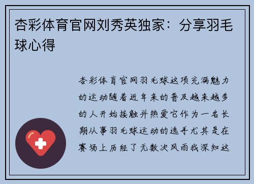 杏彩体育官网刘秀英独家：分享羽毛球心得