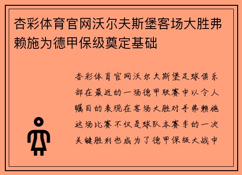 杏彩体育官网沃尔夫斯堡客场大胜弗赖施为德甲保级奠定基础