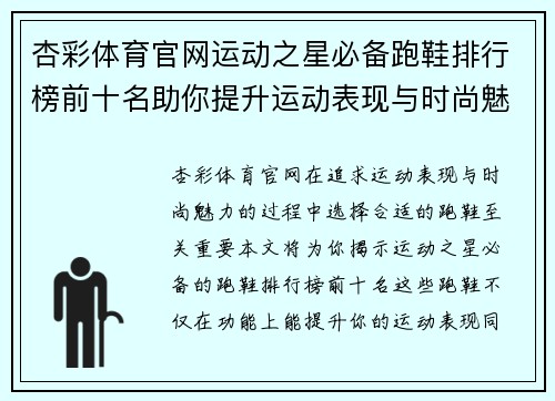 杏彩体育官网运动之星必备跑鞋排行榜前十名助你提升运动表现与时尚魅力